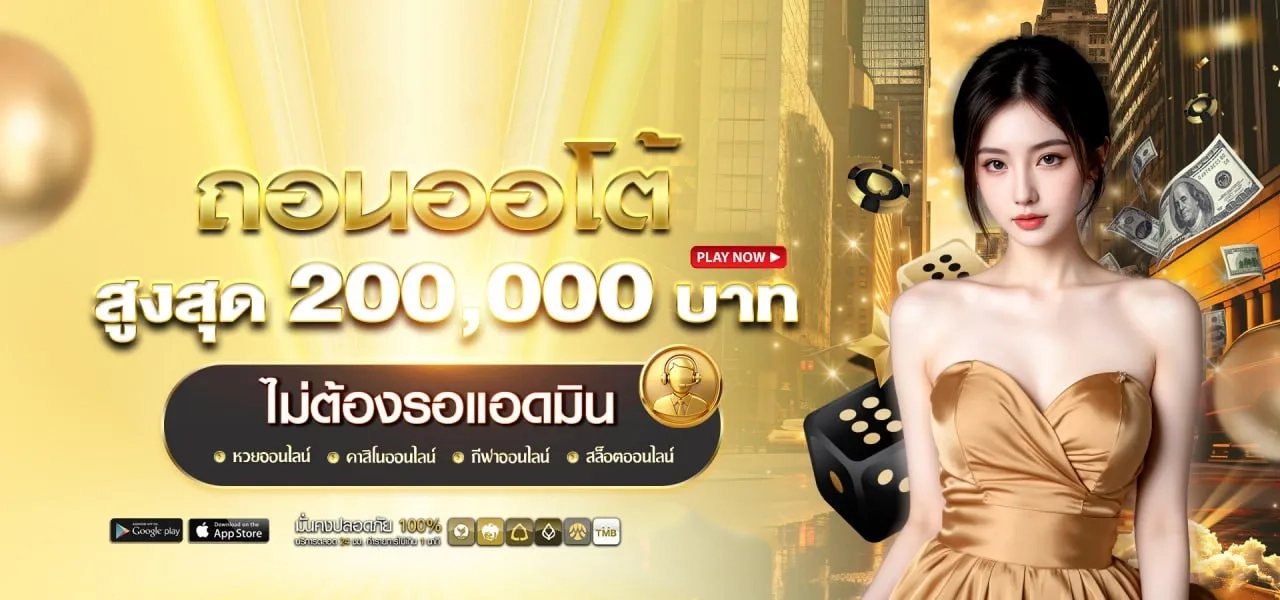 ถอนออโต้